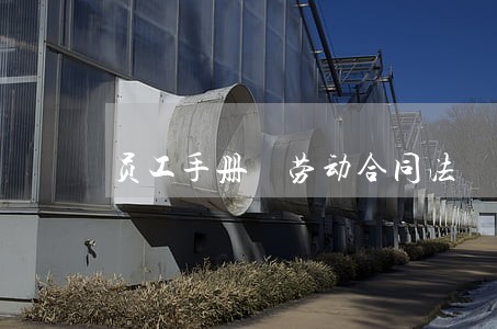 员工手册 劳动合同法 员工手册 劳动合同法